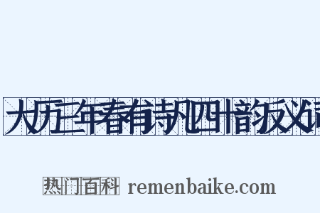 大历三年春有诗凡四十韵反义词是什么意思的图片